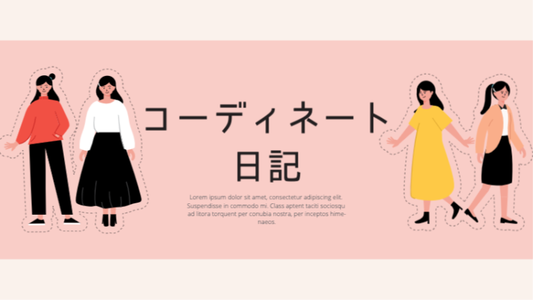 コーディネート日記
